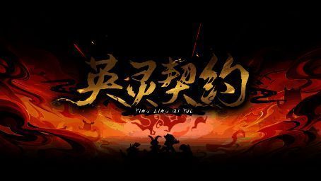 英灵契约游戏画面