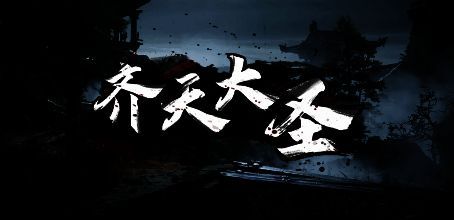 齐天大圣游戏画面