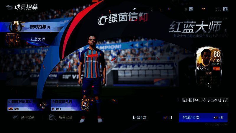 《绿茵信仰》特里招募卡池宣传图