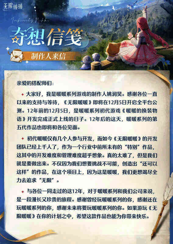 《无限暖暖》制作人的一封信图片