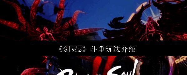 《剑灵2》相关图片1