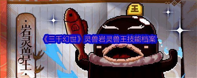 岩灵兽王相关图片