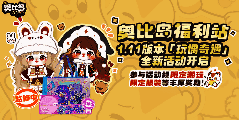 奥比岛1.11版本活动相关图片