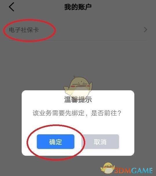 三晋通 APP 电子社保卡点击确定界面图片