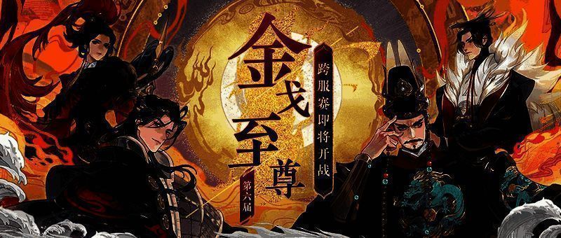 忘川风华录金戈至尊跨服赛相关画面