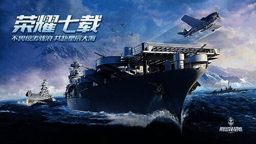 《巅峰战舰》七周年庆典相关图片1