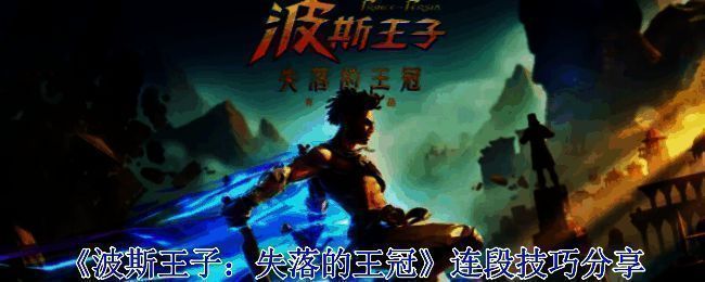 《波斯王子：失落的王冠》游戏画面相关图片