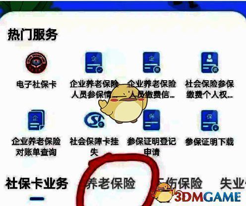 社保界面点击养老保险选项截图
