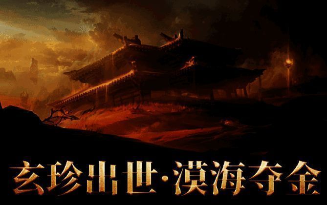 永劫无间漠海夺金相关图片2