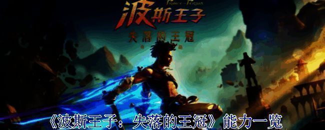 波斯王子：失落的王冠游戏画面