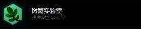 树篱实验室相关图片