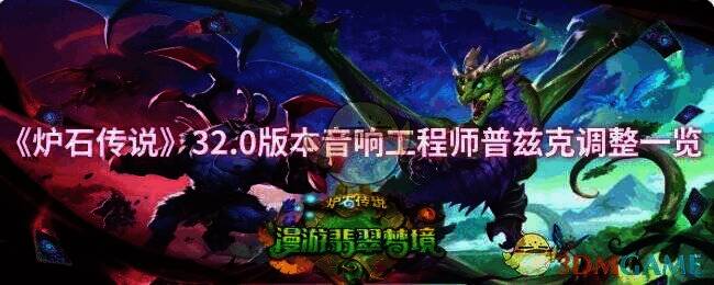 炉石传说32.0版本相关配图