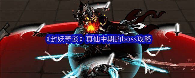 封妖奇谈游戏画面