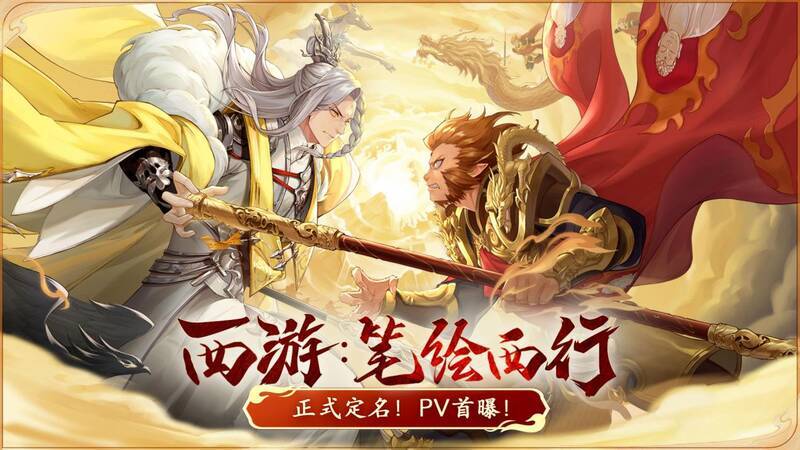 西游:笔绘西行相关图片