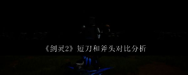 《剑灵2》游戏相关图片