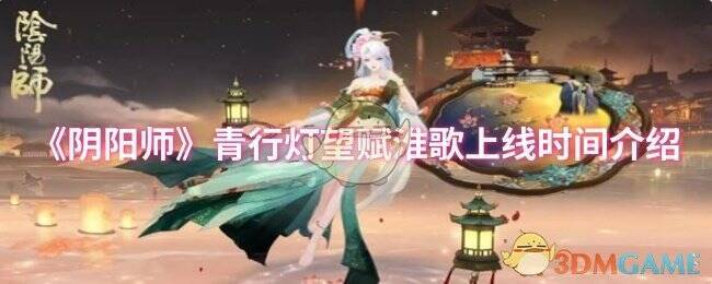 青行灯望赋淮歌宣传图