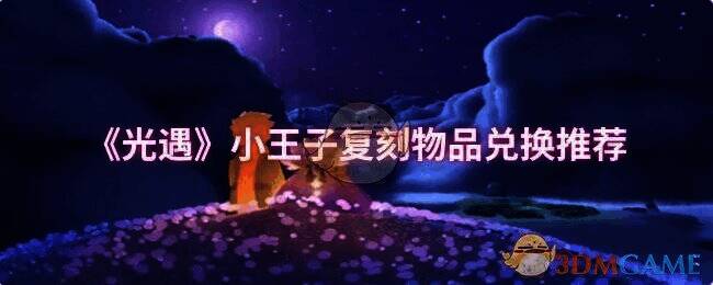 光遇游戏相关画面