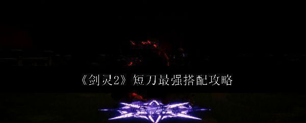 剑灵2短刀相关配图1