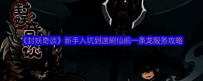 封妖奇谈游戏相关图片