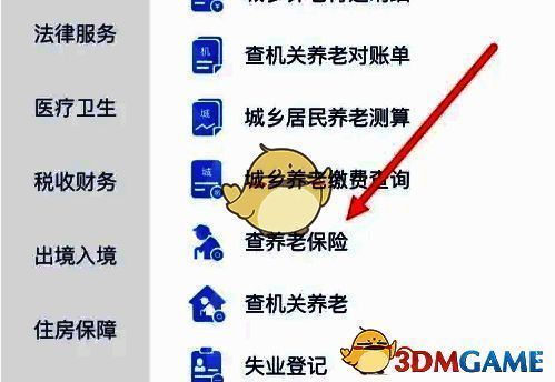 三晋通社会保障及查养老保险选项页面图