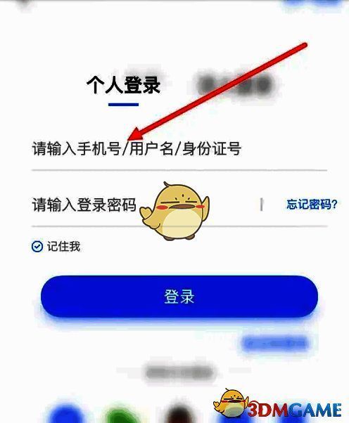 三晋通输入账号信息界面
