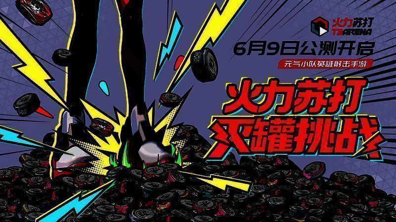 《火力苏打》相关宣传图片1