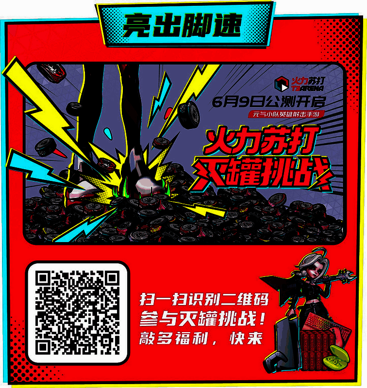《火力苏打》灭罐挑战二维码
