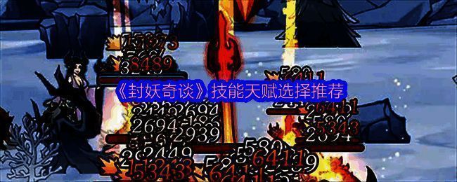 《封妖奇谈》游戏相关图片