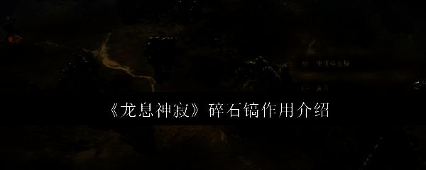 龙息神寂碎石镐相关配图1