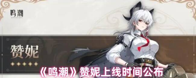 鸣潮赞妮相关图片