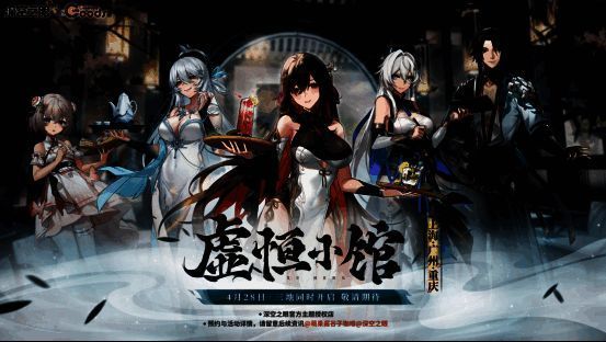 《深空之眼》虚恒小馆主题cafe相关图片