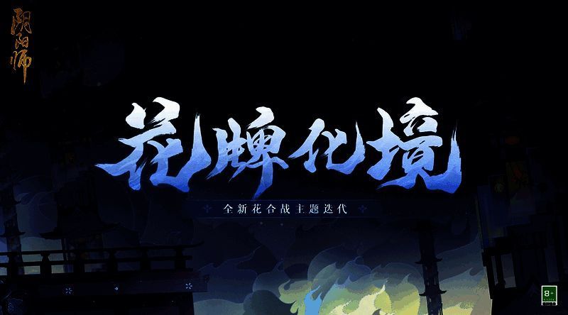 花合战主题花牌化境展示图