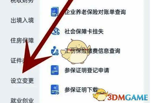设立变更页面图