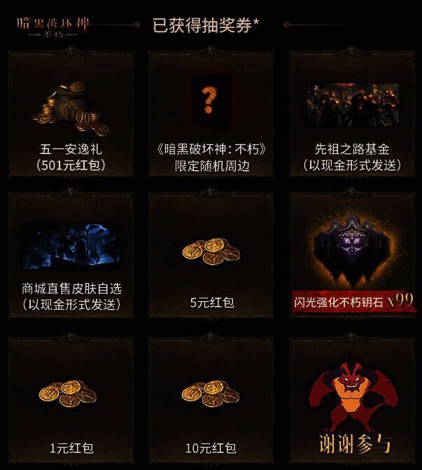 《暗黑破坏神：不朽》九宫格抽奖活动宣传图