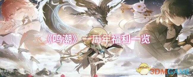 《鸣潮》一周年相关宣传图