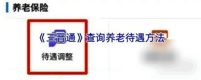 三晋通养老保险待遇查询相关页面示例