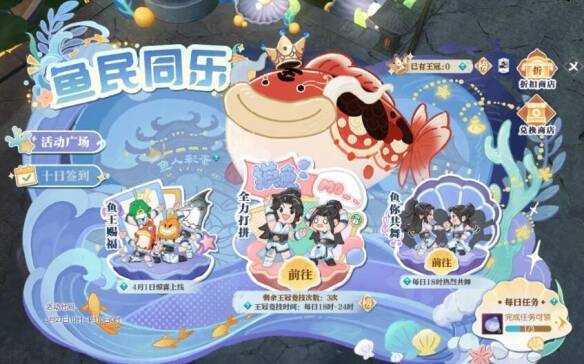 鱼人节活动玩法界面图片