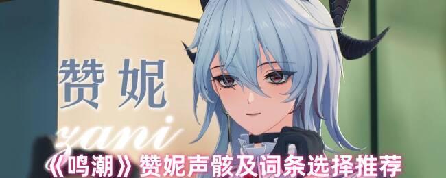 《鸣潮》赞妮相关画面