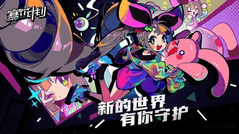 《赛尔计划》宣传图片