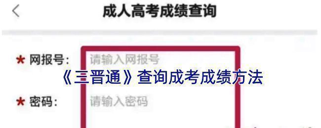 三晋通成人高考成绩查询相关页面示例图