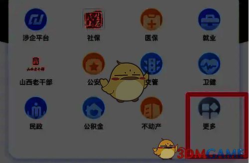 三晋通 APP 点击更多的页面截图