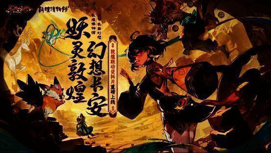 《长安幻想》敦煌联动活动画面