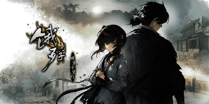 《饿殍：明末千里行》相关图片