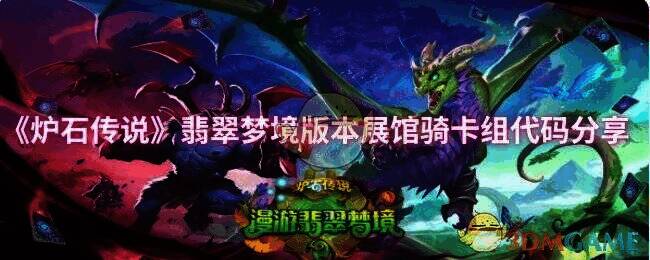 炉石传说翡翠梦境版本展馆骑相关图片1