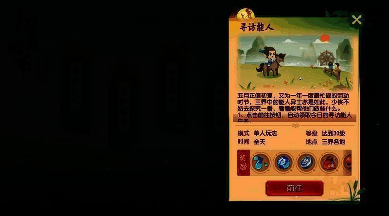 《梦幻西游三维版》寻访能人玩法界面图