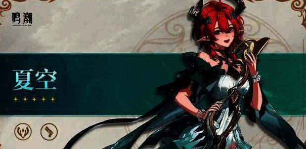 鸣潮夏空属性相关图片