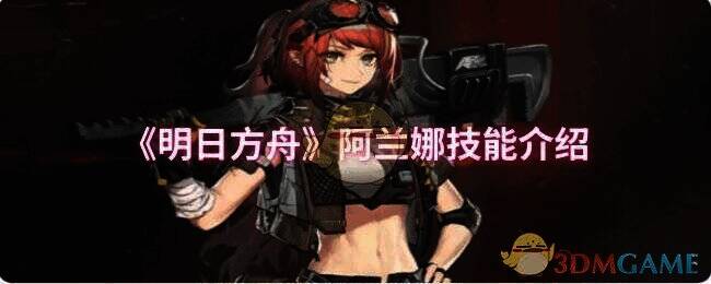 明日方舟阿兰娜相关配图