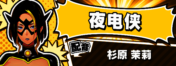 夜电侠角色图