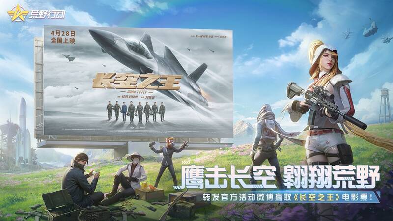 荒野行动与长空之王联动相关图片1