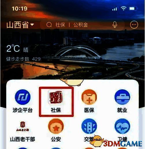 三晋通APP点击社保按钮页面图